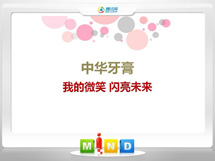 达坂城中华牙膏——我的微笑闪亮未来